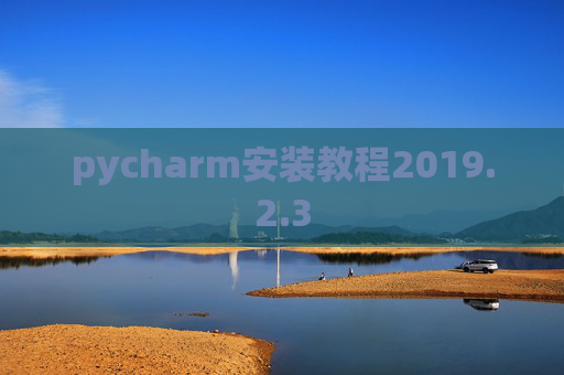 pycharm安装教程2019.2.3